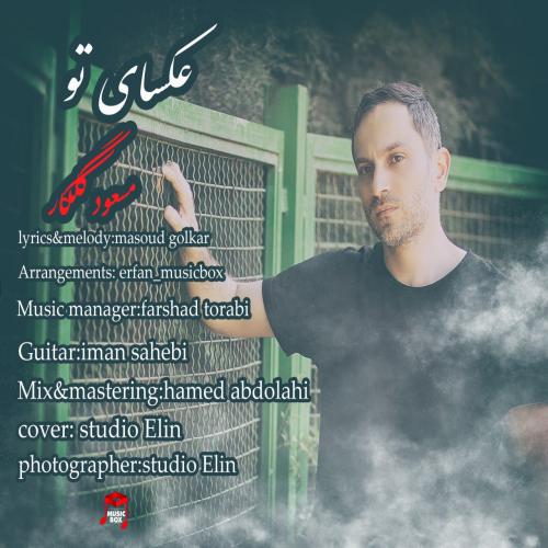 دانلود آهنگ عکسای تو مسعود گلکار